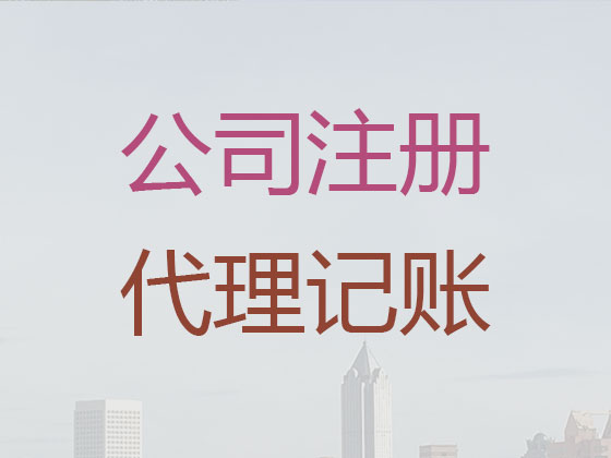 宿迁代理记账|代办子公司记账代理,商标变更